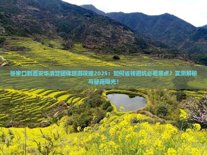 张家口到西安华清宫团体旅游