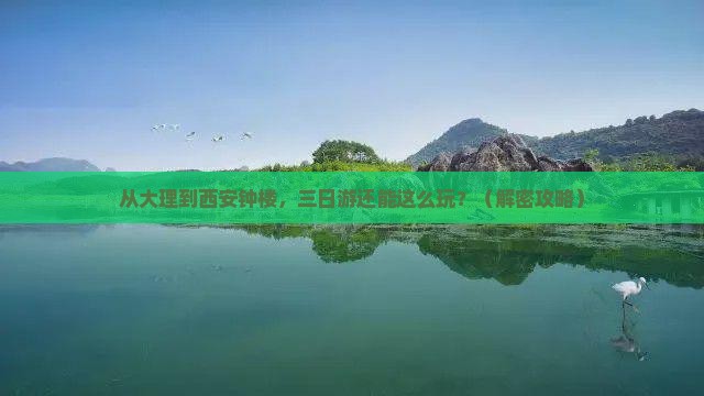 大理到西安钟楼三日游