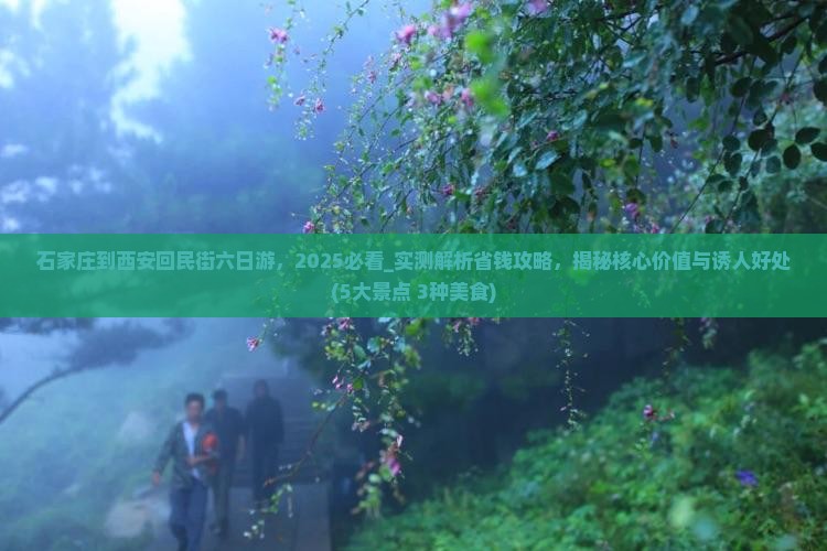 石家庄到西安回民街六日游