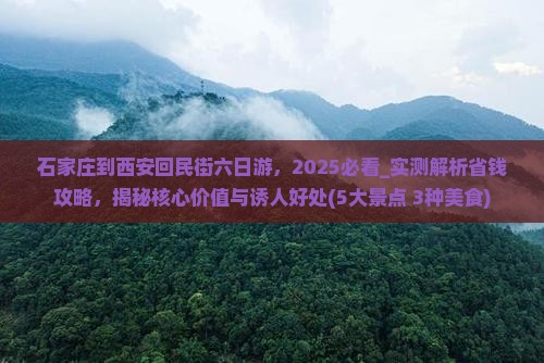 石家庄到西安回民街六日游
