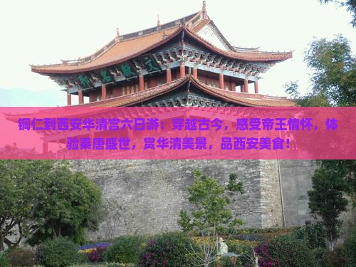 铜仁到西安华清宫六日游