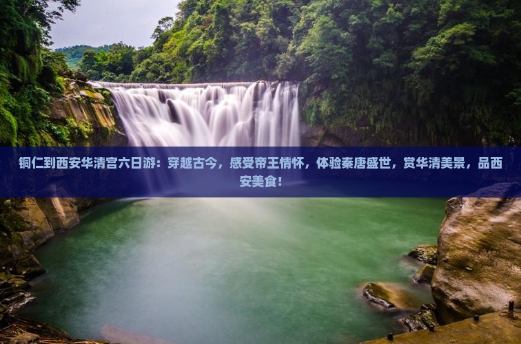 铜仁到西安华清宫六日游