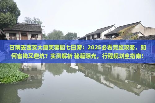 甘南去西安大唐芙蓉园七日游