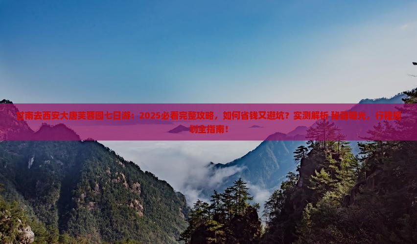 甘南去西安大唐芙蓉园七日游