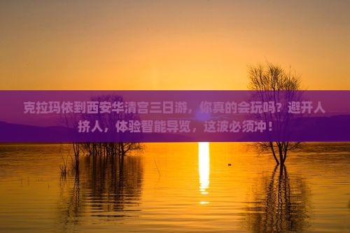 克拉玛依到西安华清宫三日游