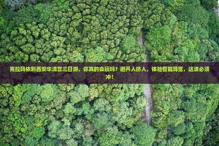 克拉玛依到西安华清宫三日游