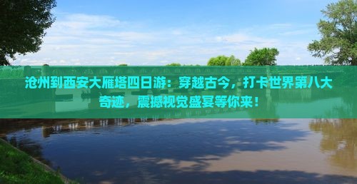 沧州到西安大雁塔四日游