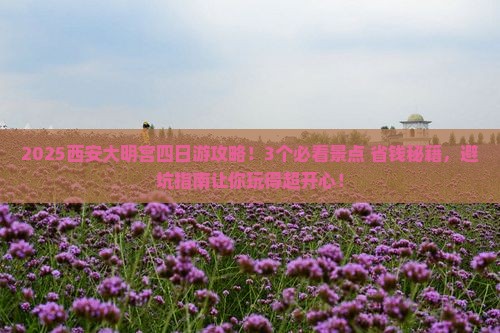 中秋节到西安大明宫国家遗址公园四日游