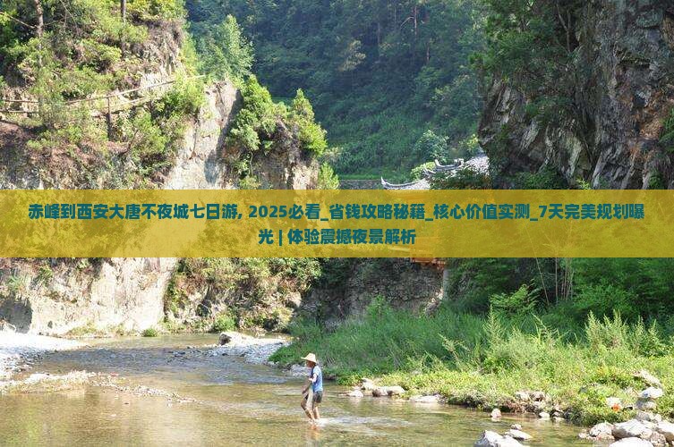 赤峰到西安大唐不夜城七日游