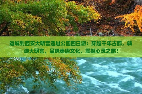 运城到西安大明宫国家遗址公园四日游