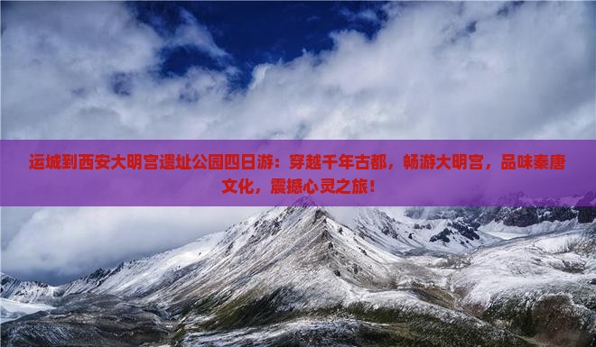 运城到西安大明宫国家遗址公园四日游