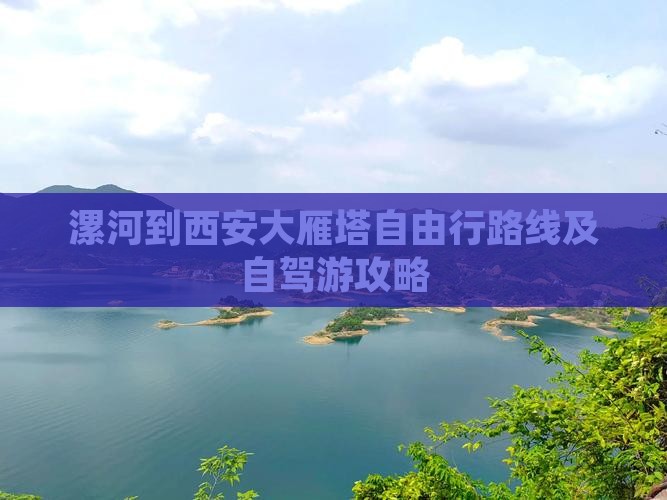 漯河到西安大雁塔自由行