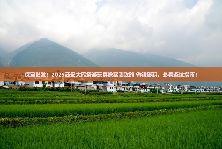 保定到西安大雁塔哪里玩