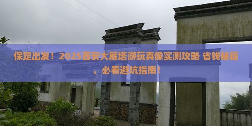 保定到西安大雁塔哪里玩