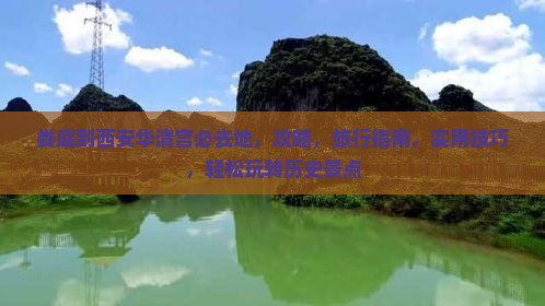 娄底到西安华清宫必去地