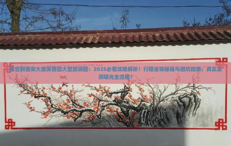 昌吉到西安大唐芙蓉园大型旅游团