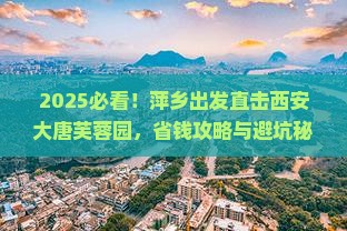 萍乡到西安大唐芙蓉园景点 萍乡到西安大唐芙蓉园景点