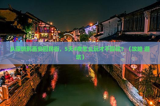 深圳到西安回民街攻略 深圳到西安回民街攻略