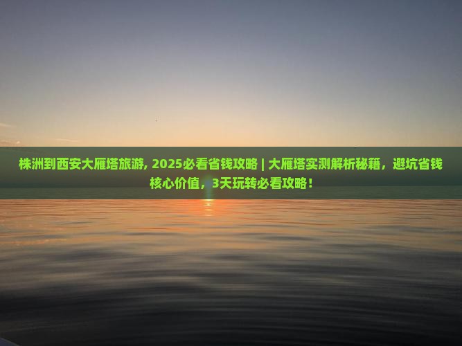 株洲到西安大雁塔旅游