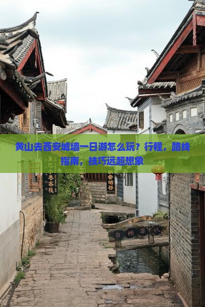 黄山去西安城墙一日游