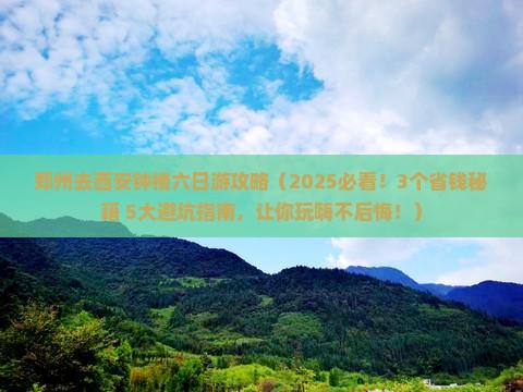 郑州去西安钟楼六日游