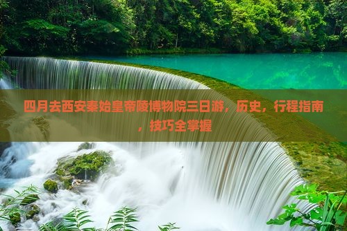 四月去西安秦始皇帝陵博物院三日游