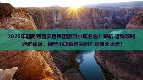鹤岗到西安回民街旅游小吃