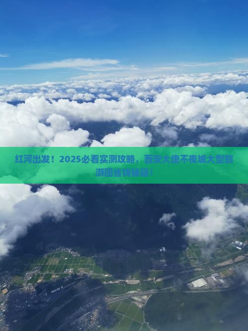 红河去西安大唐不夜城大型旅游团