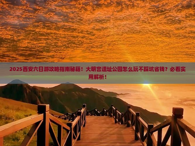 西安到西安大明宫国家遗址公园六日游