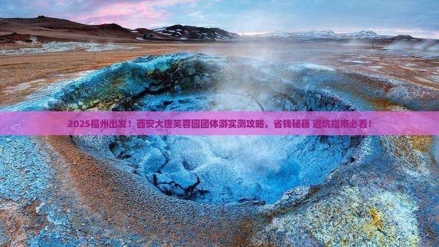 福州到西安大唐芙蓉园团体旅游