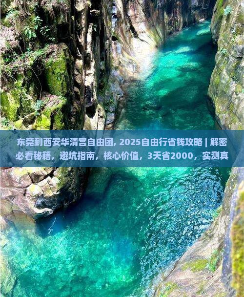 东莞到西安华清宫自由团