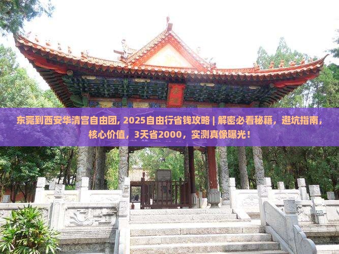 东莞到西安华清宫自由团