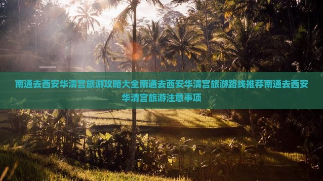 南通去西安华清宫旅游