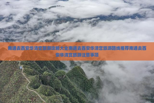 南通去西安华清宫旅游