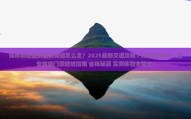 锡林郭勒盟到西安城墙门票