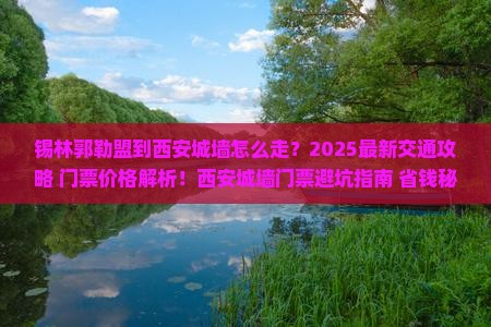 锡林郭勒盟到西安城墙门票