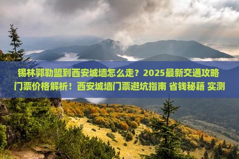 锡林郭勒盟到西安城墙门票