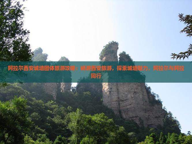 阿拉尔去西安城墙团体旅游