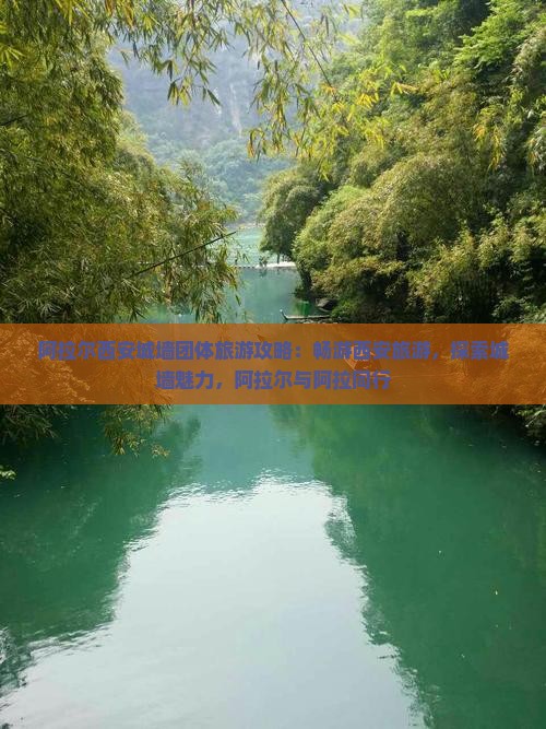 阿拉尔去西安城墙团体旅游
