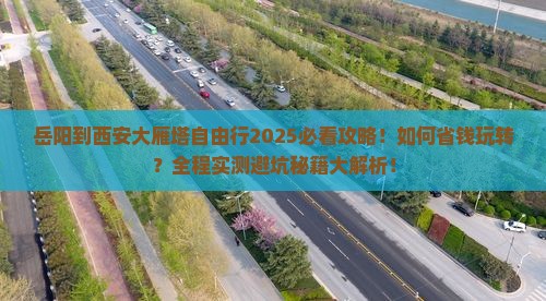 岳阳到西安大雁塔自由行