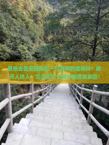 恩施去西安回民街一日游