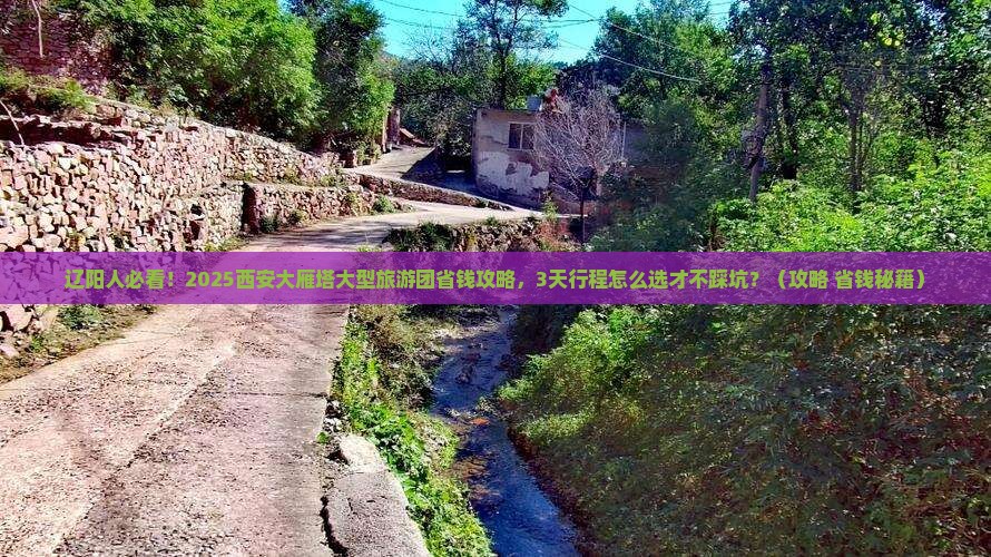 辽阳去西安大雁塔大型旅游团