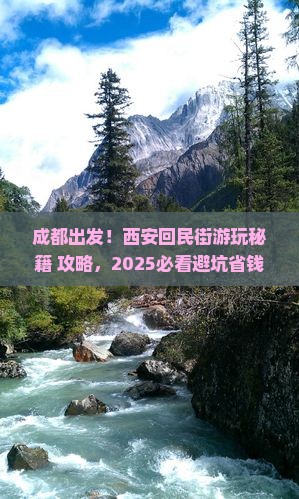成都到西安回民街哪里玩
