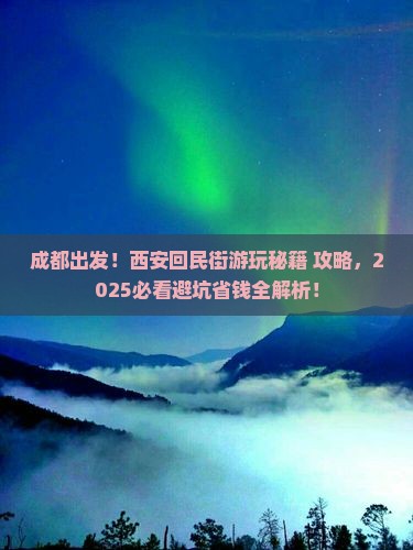 成都到西安回民街哪里玩