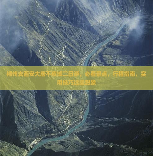 郴州去西安大唐不夜城二日游