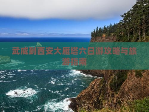 武威去西安大雁塔六日游