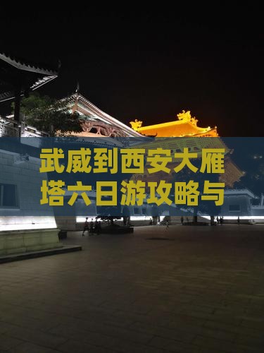 武威去西安大雁塔六日游