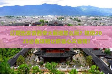 辽阳到西安大雁塔攻略