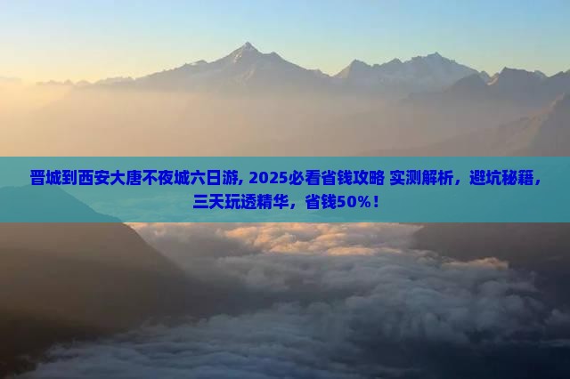 晋城到西安大唐不夜城六日游