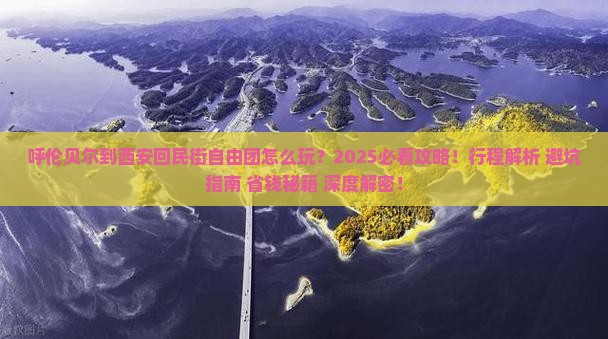 呼伦贝尔到西安回民街自由团